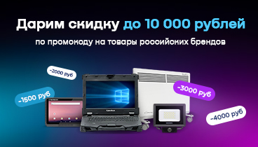 Неделя российских производителей. Скидки до 10 000 рублей на ноутбуки, компьютеры, измерительные приборы и другое Неделя российских производителей. Скидки до 10 000 рублей на ноутбуки, компьютеры, измерительные приборы и другое