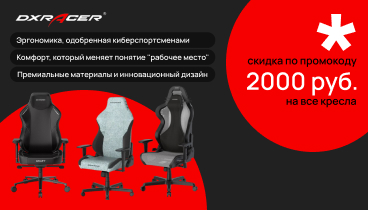 Скидка 2000 рублей по промокоду на игровые кресла DxRacer Скидка 2000 рублей по промокоду на игровые кресла DxRacer