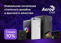 Изображение новости Скидка 10% по промокоду на корпуса, блоки питания, системы охлаждения, кулеры, карт-ридеры, вентиляторы AeroCool